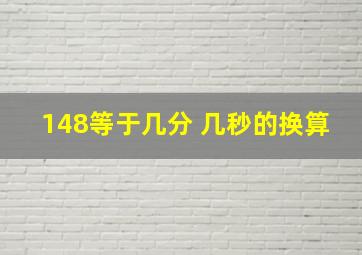 148等于几分 几秒的换算